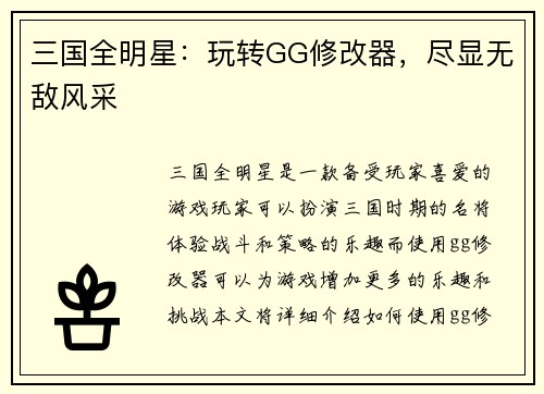 三国全明星：玩转GG修改器，尽显无敌风采