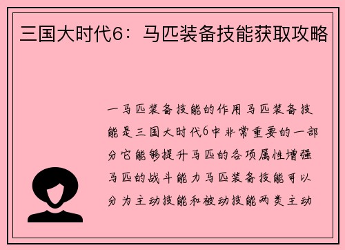 三国大时代6：马匹装备技能获取攻略