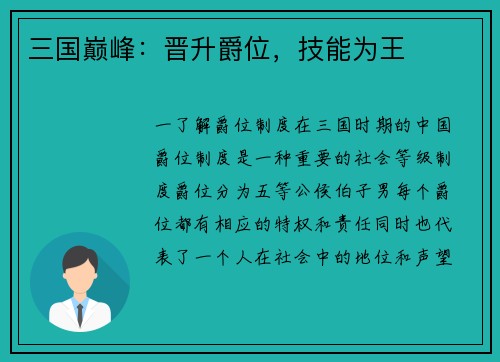三国巅峰：晋升爵位，技能为王
