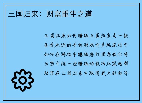 三国归来：财富重生之道