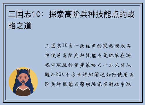 三国志10：探索高阶兵种技能点的战略之道