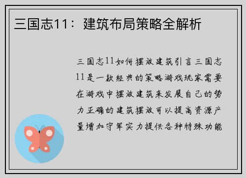 三国志11：建筑布局策略全解析