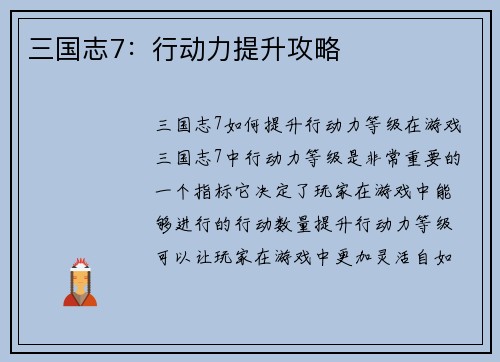 三国志7：行动力提升攻略