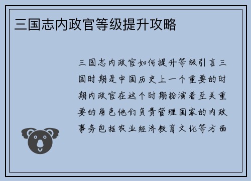三国志内政官等级提升攻略