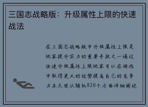 三国志战略版：升级属性上限的快速战法