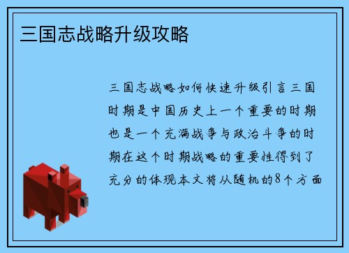 三国志战略升级攻略