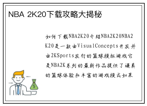 NBA 2K20下载攻略大揭秘