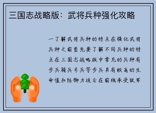 三国志战略版：武将兵种强化攻略