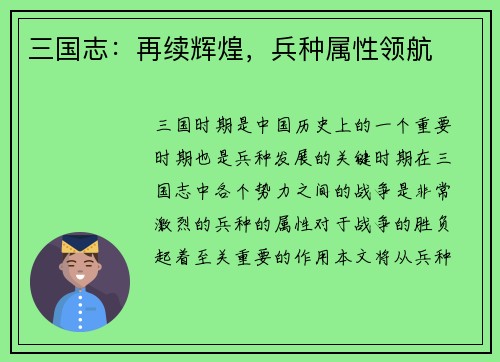 三国志：再续辉煌，兵种属性领航