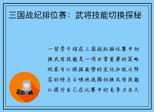 三国战纪排位赛：武将技能切换探秘